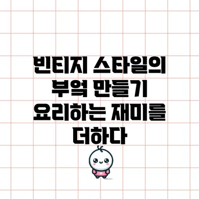 빈티지 스타일의 부엌 만들기: 요리하는 재미를 더하다