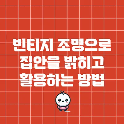 빈티지 조명으로 집안을 밝히고 활용하는 방법