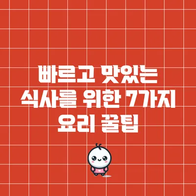 빠르고 맛있는 식사를 위한 7가지 요리 꿀팁