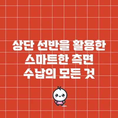 상단 선반을 활용한 스마트한 측면 수납의 모든 것