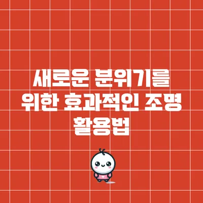 새로운 분위기를 위한 효과적인 조명 활용법