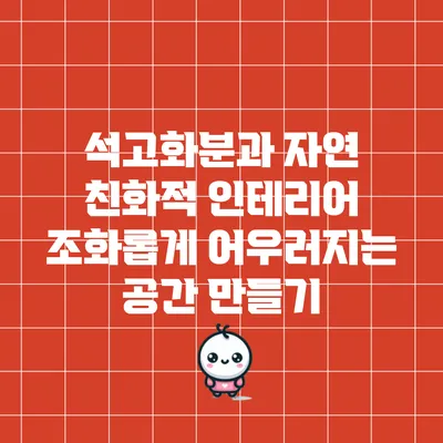 석고화분과 자연 친화적 인테리어: 조화롭게 어우러지는 공간 만들기