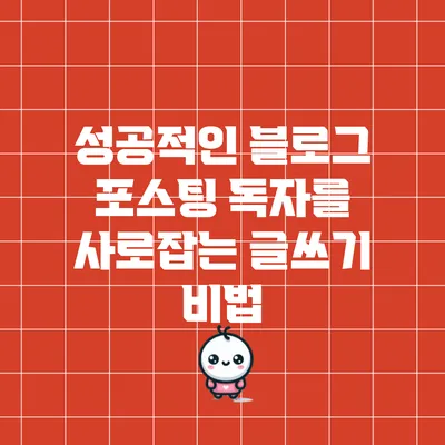 성공적인 블로그 포스팅: 독자를 사로잡는 글쓰기 비법