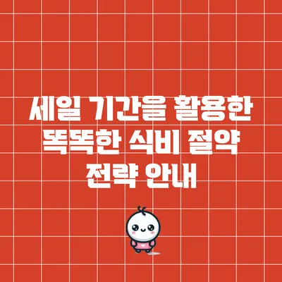 세일 기간을 활용한 똑똑한 식비 절약 전략 안내