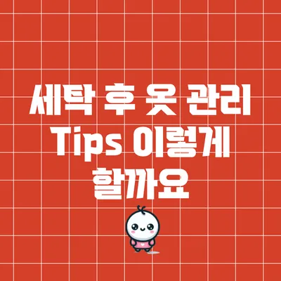 세탁 후 옷 관리 Tips: 이렇게 할까요?