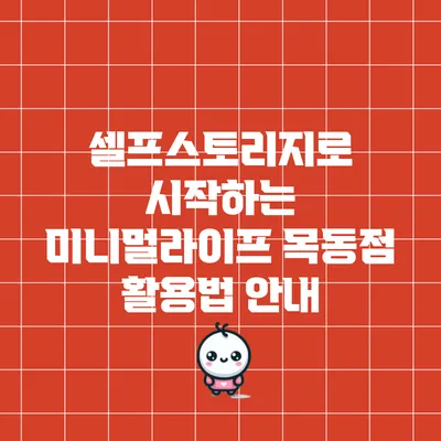 셀프스토리지로 시작하는 미니멀라이프: 목동점 활용법 안내