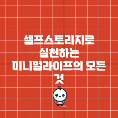 셀프스토리지로 실천하는 미니멀라이프의 모든 것