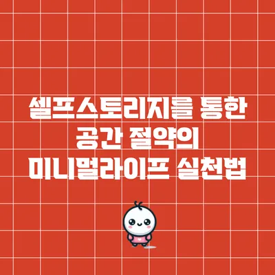 셀프스토리지를 통한 공간 절약의 미니멀라이프 실천법