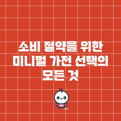 소비 절약을 위한 미니멀 가전 선택의 모든 것