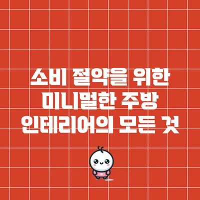 소비 절약을 위한 미니멀한 주방 인테리어의 모든 것