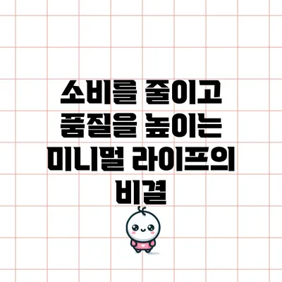 소비를 줄이고 품질을 높이는 미니멀 라이프의 비결