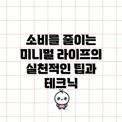 소비를 줄이는 미니멀 라이프의 실천적인 팁과 테크닉