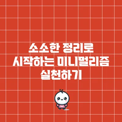 소소한 정리로 시작하는 미니멀리즘 실천하기