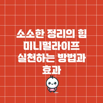 소소한 정리의 힘: 미니멀라이프 실천하는 방법과 효과