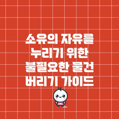 소유의 자유를 누리기 위한 불필요한 물건 버리기 가이드