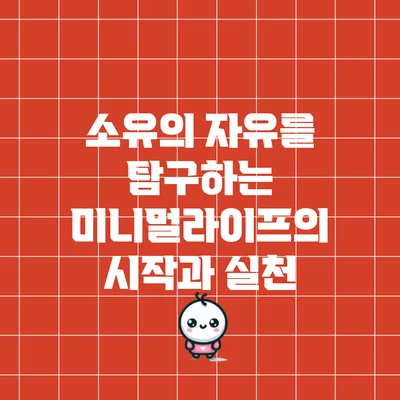 소유의 자유를 탐구하는 미니멀라이프의 시작과 실천