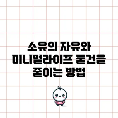 소유의 자유와 미니멀라이프: 물건을 줄이는 방법