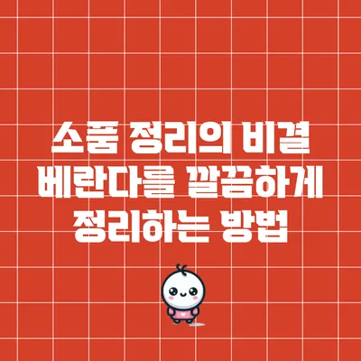 소품 정리의 비결: 베란다를 깔끔하게 정리하는 방법