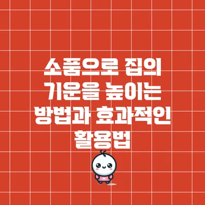 소품으로 집의 기운을 높이는 방법과 효과적인 활용법