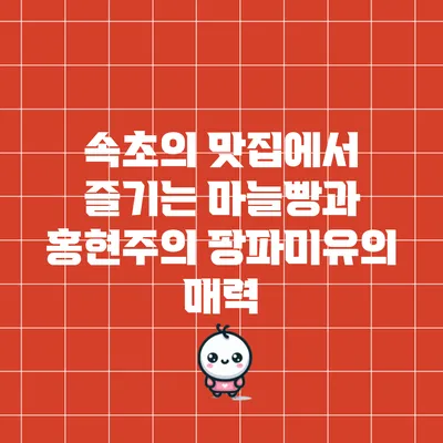 속초의 맛집에서 즐기는 마늘빵과 홍현주의 팡파미유의 매력