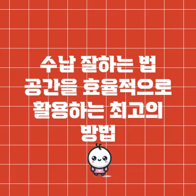 수납 잘하는 법: 공간을 효율적으로 활용하는 최고의 방법