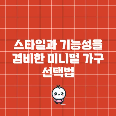 스타일과 기능성을 겸비한 미니멀 가구 선택법