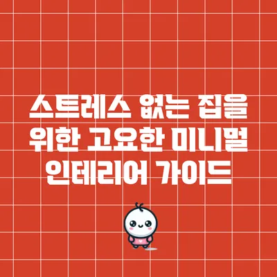 스트레스 없는 집을 위한 고요한 미니멀 인테리어 가이드