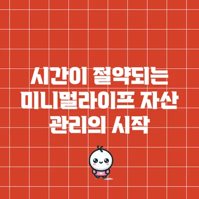 시간이 절약되는 미니멀라이프: 자산 관리의 시작