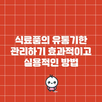 식료품의 유통기한 관리하기: 효과적이고 실용적인 방법