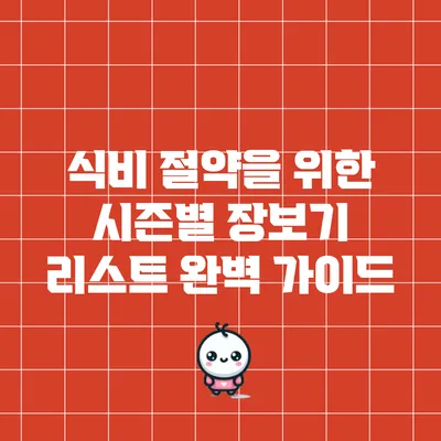 식비 절약을 위한 시즌별 장보기 리스트 완벽 가이드