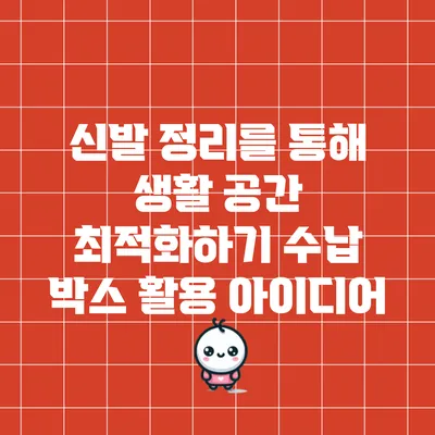 신발 정리를 통해 생활 공간 최적화하기: 수납 박스 활용 아이디어