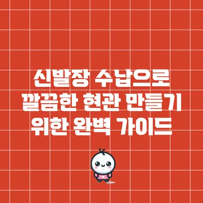 신발장 수납으로 깔끔한 현관 만들기 위한 완벽 가이드