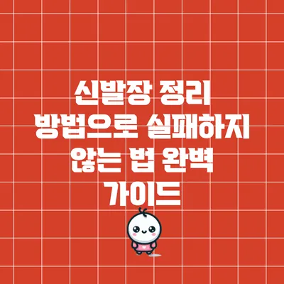 신발장 정리 방법으로 실패하지 않는 법: 완벽 가이드