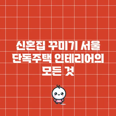 신혼집 꾸미기: 서울 단독주택 인테리어의 모든 것