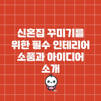 신혼집 꾸미기를 위한 필수 인테리어 소품과 아이디어 소개