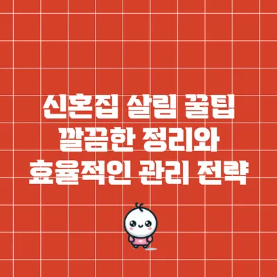 신혼집 살림 꿀팁: 깔끔한 정리와 효율적인 관리 전략