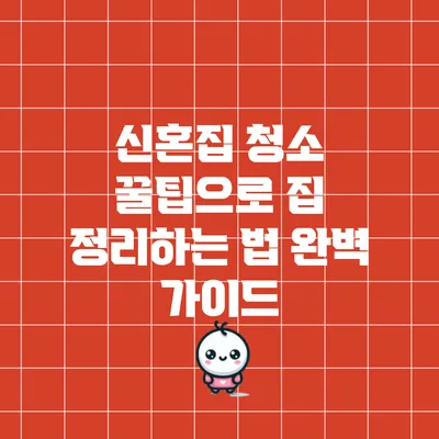 신혼집 청소 꿀팁으로 집 정리하는 법 완벽 가이드