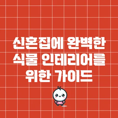 신혼집에 완벽한 식물 인테리어를 위한 가이드