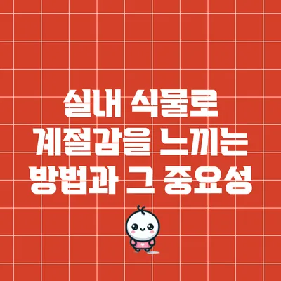 실내 식물로 계절감을 느끼는 방법과 그 중요성