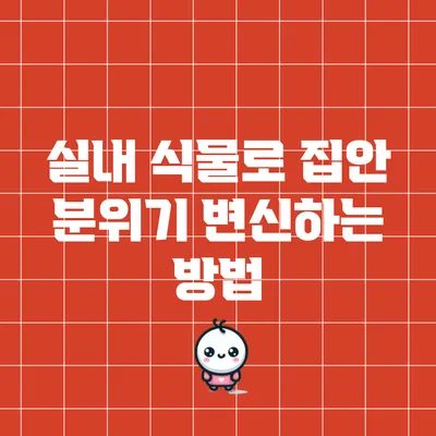 실내 식물로 집안 분위기 변신하는 방법