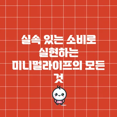 실속 있는 소비로 실현하는 미니멀라이프의 모든 것