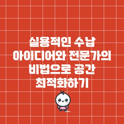 실용적인 수납 아이디어와 전문가의 비법으로 공간 최적화하기