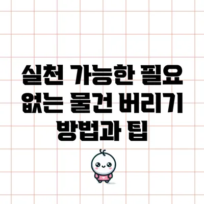 실천 가능한 필요 없는 물건 버리기 방법과 팁