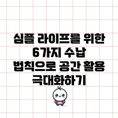 심플 라이프를 위한 6가지 수납 법칙으로 공간 활용 극대화하기