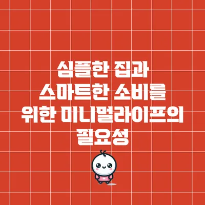 심플한 집과 스마트한 소비를 위한 미니멀라이프의 필요성