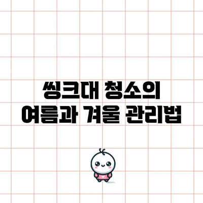 씽크대 청소의 여름과 겨울 관리법