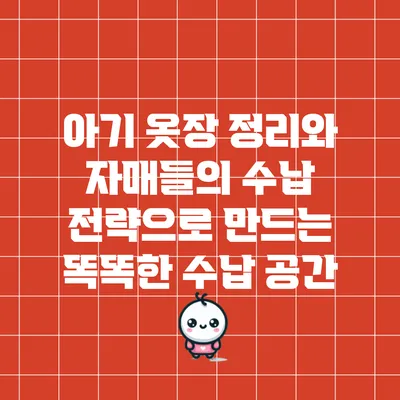 아기 옷장 정리와 자매들의 수납 전략으로 만드는 똑똑한 수납 공간