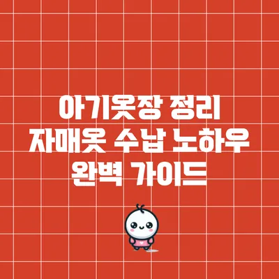 아기옷장 정리: 자매옷 수납 노하우 완벽 가이드