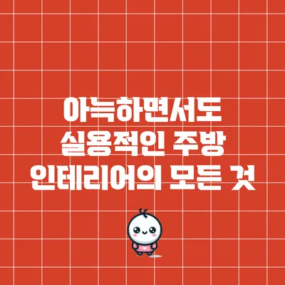 아늑하면서도 실용적인 주방 인테리어의 모든 것