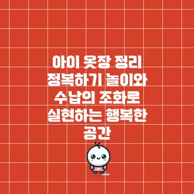 아이 옷장 정리 정복하기: 놀이와 수납의 조화로 실현하는 행복한 공간